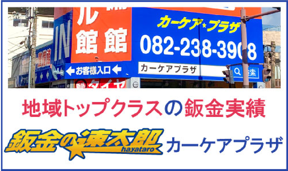 鈑金の速太郎カーケアプラザ